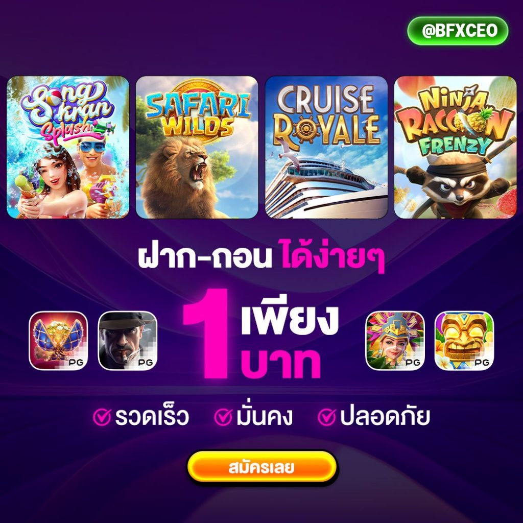 ฝาก - ถอน ได้ง่าย เพียง 1 บาท